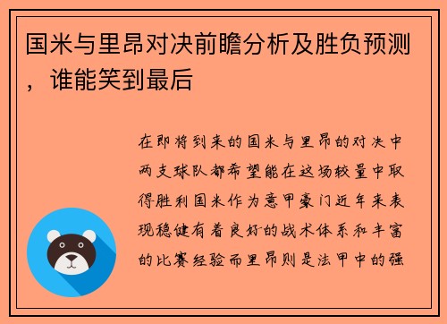 国米与里昂对决前瞻分析及胜负预测，谁能笑到最后
