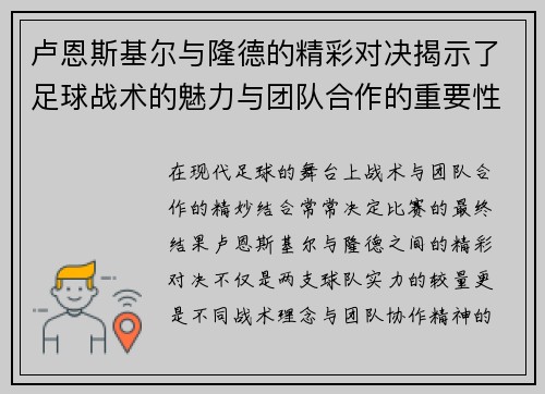 卢恩斯基尔与隆德的精彩对决揭示了足球战术的魅力与团队合作的重要性
