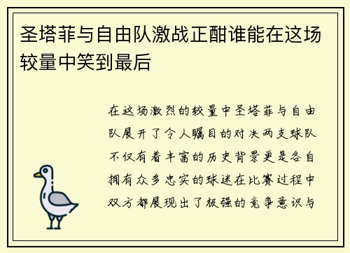 圣塔菲与自由队激战正酣谁能在这场较量中笑到最后