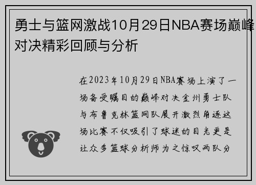 勇士与篮网激战10月29日NBA赛场巅峰对决精彩回顾与分析
