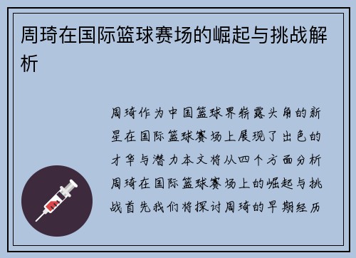 周琦在国际篮球赛场的崛起与挑战解析