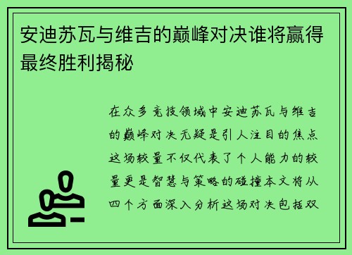 安迪苏瓦与维吉的巅峰对决谁将赢得最终胜利揭秘
