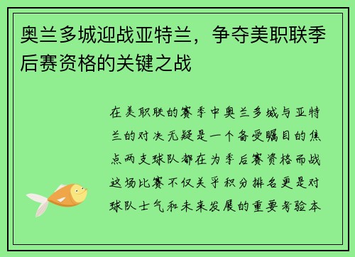 奥兰多城迎战亚特兰，争夺美职联季后赛资格的关键之战