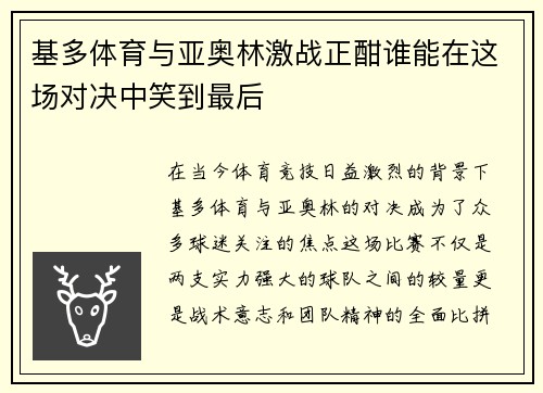 基多体育与亚奥林激战正酣谁能在这场对决中笑到最后