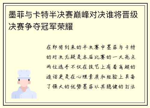墨菲与卡特半决赛巅峰对决谁将晋级决赛争夺冠军荣耀