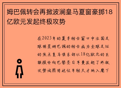 姆巴佩转会再掀波澜皇马夏窗豪掷18亿欧元发起终极攻势
