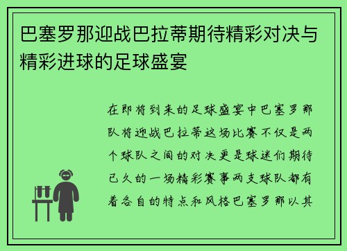 巴塞罗那迎战巴拉蒂期待精彩对决与精彩进球的足球盛宴