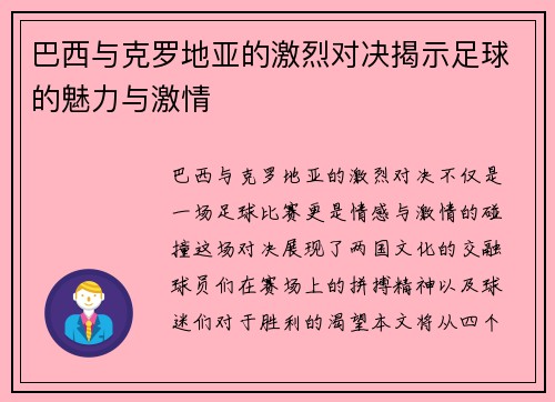 巴西与克罗地亚的激烈对决揭示足球的魅力与激情