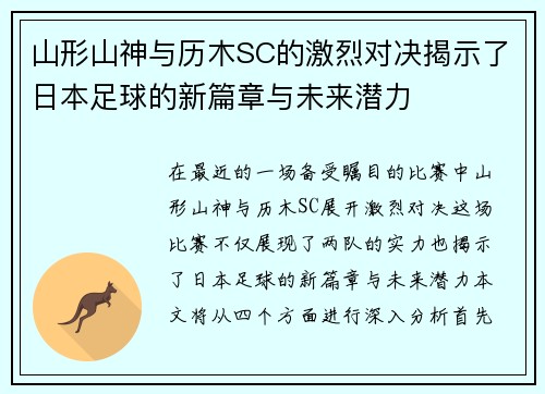山形山神与历木SC的激烈对决揭示了日本足球的新篇章与未来潜力