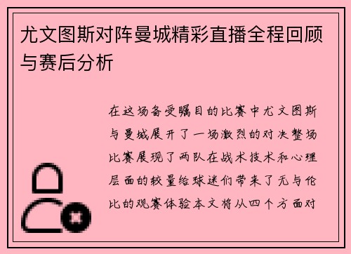 尤文图斯对阵曼城精彩直播全程回顾与赛后分析