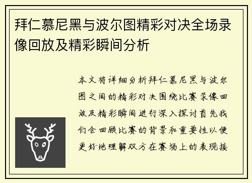 拜仁慕尼黑与波尔图精彩对决全场录像回放及精彩瞬间分析