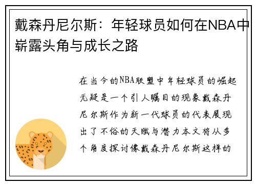 戴森丹尼尔斯：年轻球员如何在NBA中崭露头角与成长之路