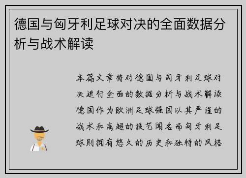 德国与匈牙利足球对决的全面数据分析与战术解读