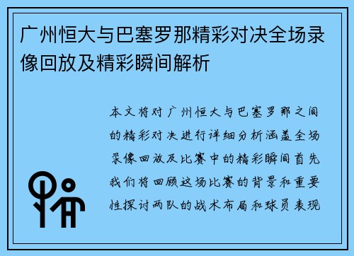 广州恒大与巴塞罗那精彩对决全场录像回放及精彩瞬间解析