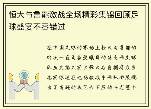恒大与鲁能激战全场精彩集锦回顾足球盛宴不容错过