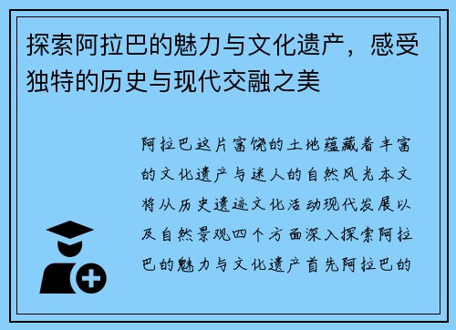 探索阿拉巴的魅力与文化遗产，感受独特的历史与现代交融之美