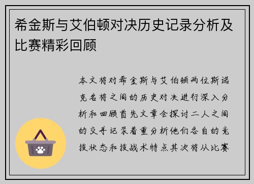 希金斯与艾伯顿对决历史记录分析及比赛精彩回顾