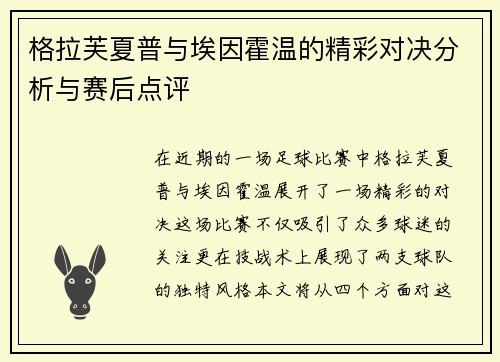 格拉芙夏普与埃因霍温的精彩对决分析与赛后点评
