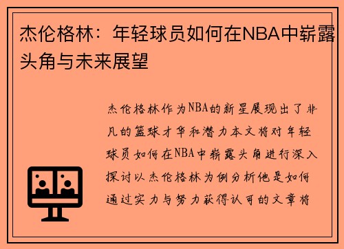 杰伦格林：年轻球员如何在NBA中崭露头角与未来展望