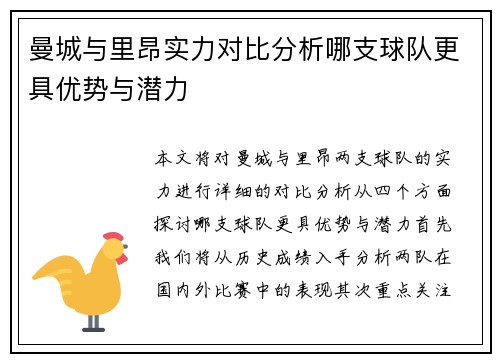曼城与里昂实力对比分析哪支球队更具优势与潜力