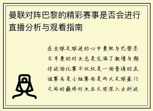 曼联对阵巴黎的精彩赛事是否会进行直播分析与观看指南