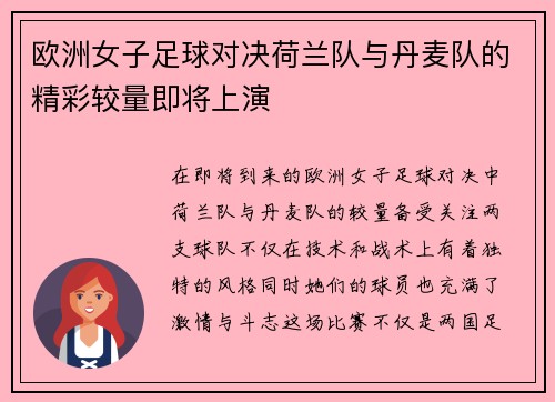 欧洲女子足球对决荷兰队与丹麦队的精彩较量即将上演