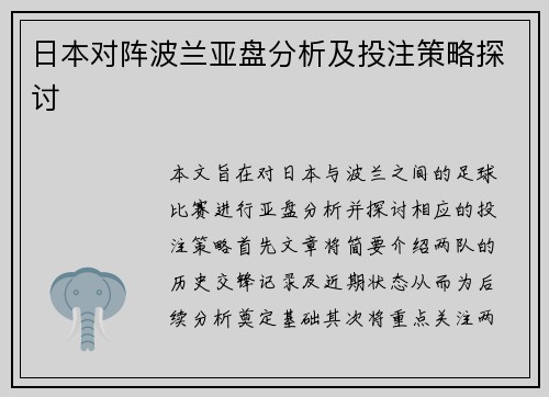 日本对阵波兰亚盘分析及投注策略探讨