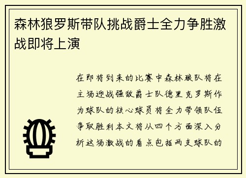 森林狼罗斯带队挑战爵士全力争胜激战即将上演