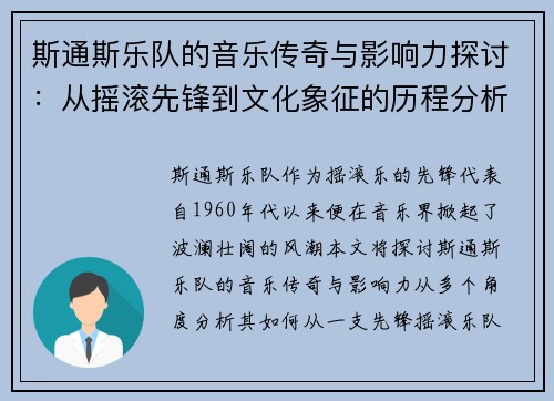 斯通斯乐队的音乐传奇与影响力探讨：从摇滚先锋到文化象征的历程分析