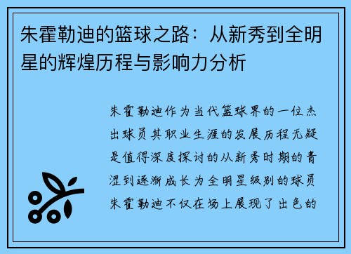 朱霍勒迪的篮球之路：从新秀到全明星的辉煌历程与影响力分析