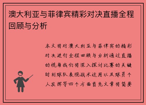 澳大利亚与菲律宾精彩对决直播全程回顾与分析
