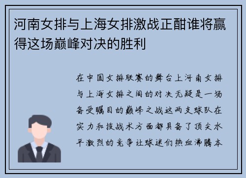 河南女排与上海女排激战正酣谁将赢得这场巅峰对决的胜利