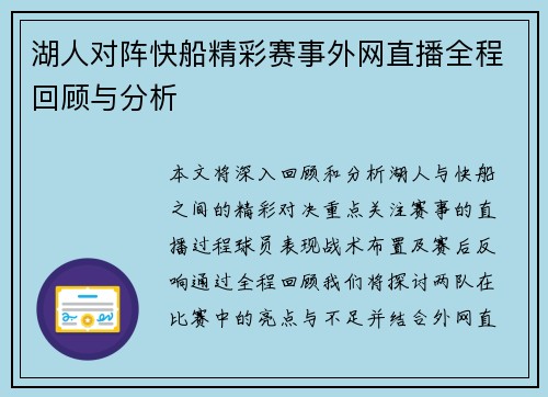 湖人对阵快船精彩赛事外网直播全程回顾与分析