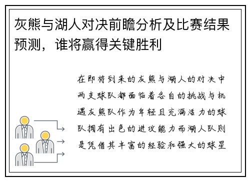 灰熊与湖人对决前瞻分析及比赛结果预测，谁将赢得关键胜利