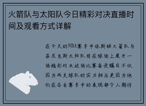 火箭队与太阳队今日精彩对决直播时间及观看方式详解
