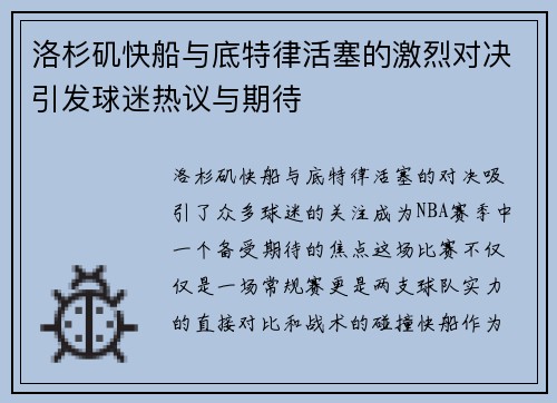 洛杉矶快船与底特律活塞的激烈对决引发球迷热议与期待