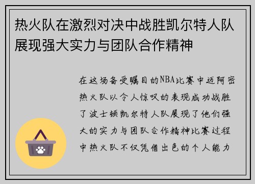 热火队在激烈对决中战胜凯尔特人队展现强大实力与团队合作精神
