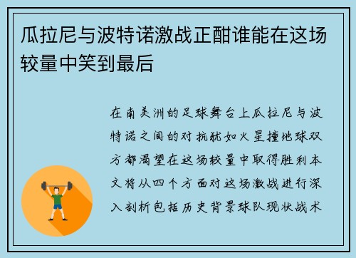 瓜拉尼与波特诺激战正酣谁能在这场较量中笑到最后