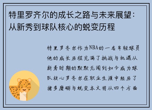 特里罗齐尔的成长之路与未来展望：从新秀到球队核心的蜕变历程