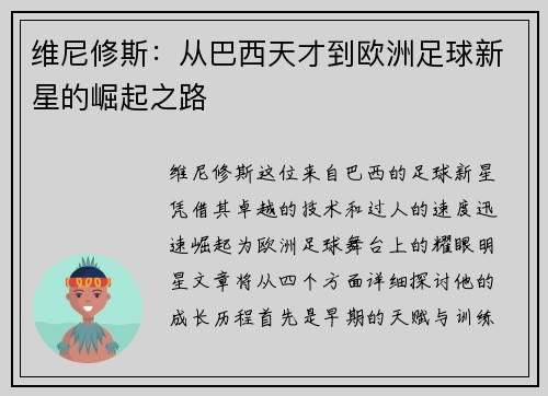 维尼修斯：从巴西天才到欧洲足球新星的崛起之路