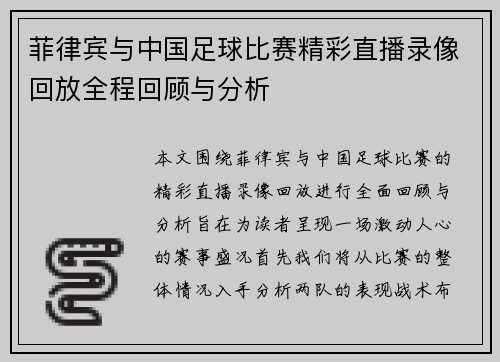 菲律宾与中国足球比赛精彩直播录像回放全程回顾与分析