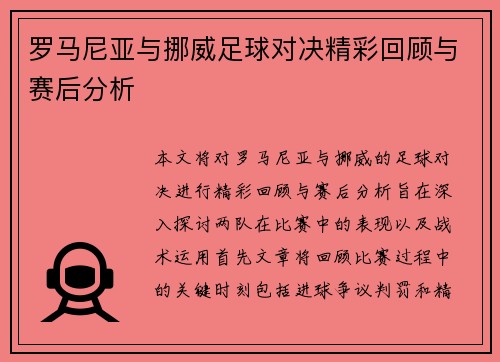 罗马尼亚与挪威足球对决精彩回顾与赛后分析