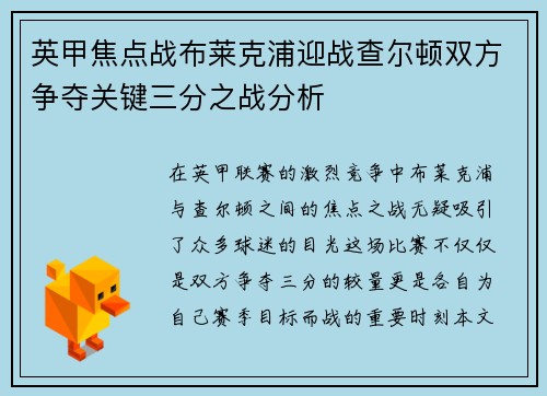 英甲焦点战布莱克浦迎战查尔顿双方争夺关键三分之战分析