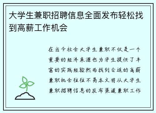大学生兼职招聘信息全面发布轻松找到高薪工作机会