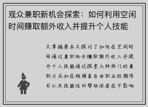 观众兼职新机会探索：如何利用空闲时间赚取额外收入并提升个人技能