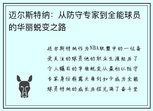 迈尔斯特纳：从防守专家到全能球员的华丽蜕变之路