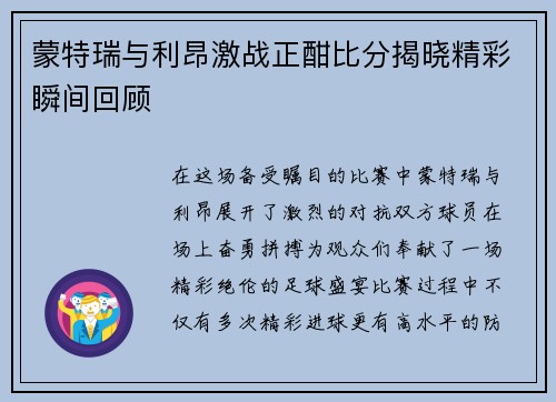 蒙特瑞与利昂激战正酣比分揭晓精彩瞬间回顾
