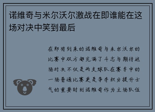 诺维奇与米尔沃尔激战在即谁能在这场对决中笑到最后