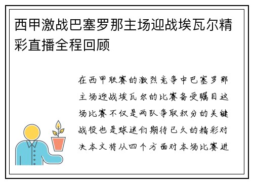 西甲激战巴塞罗那主场迎战埃瓦尔精彩直播全程回顾