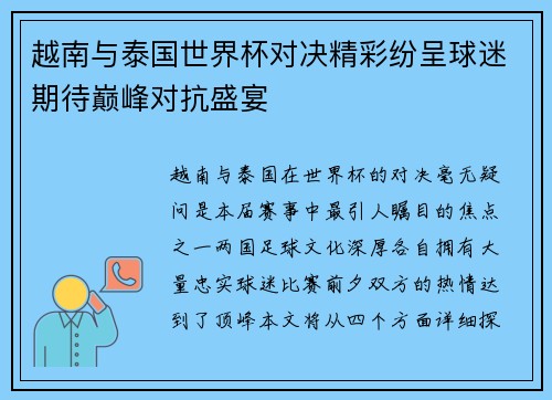 越南与泰国世界杯对决精彩纷呈球迷期待巅峰对抗盛宴